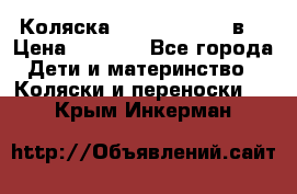 Коляска Tako Jumper X 3в1 › Цена ­ 9 000 - Все города Дети и материнство » Коляски и переноски   . Крым,Инкерман